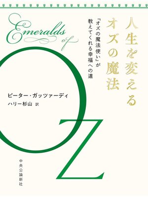 cover image of 人生を変えるオズの魔法　『オズの魔法使い』が教えてくれる幸福への道